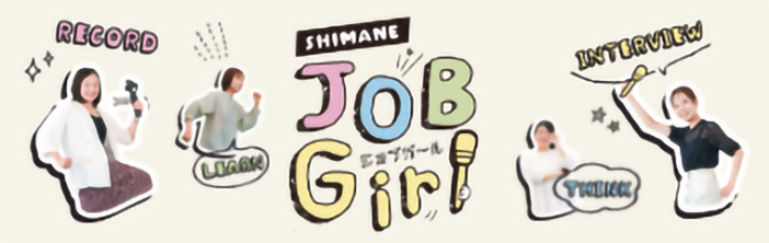 しまねジョブガール