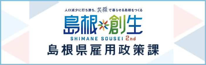 島根創生 島根県雇用政策課