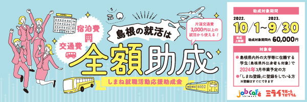 しまね就職活動応援助成金