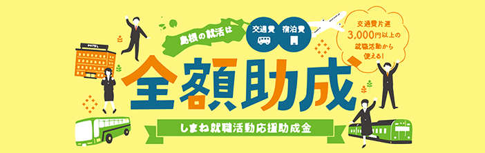 しまね就職活動応援助成金