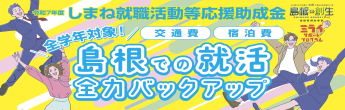 しまね就職活動応援助成金