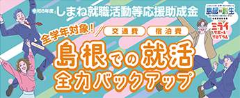 しまね就職活動応援助成金