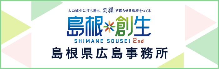 島根創生 島根県広島事務所