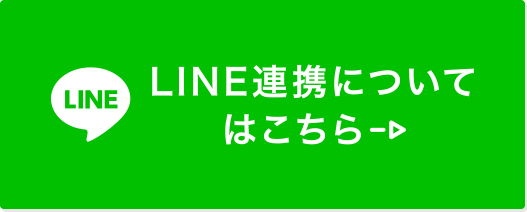 LINE連携についてはこちら