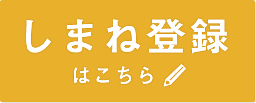 しまね登録