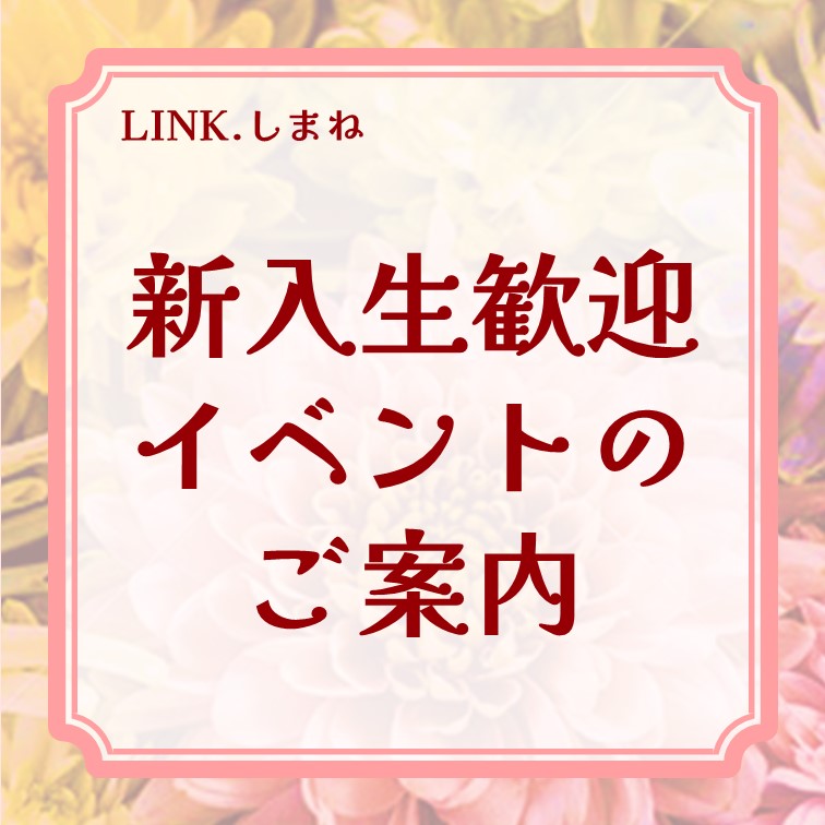 Link.しまね（リンクしまね）新入生歓迎イベント画像
