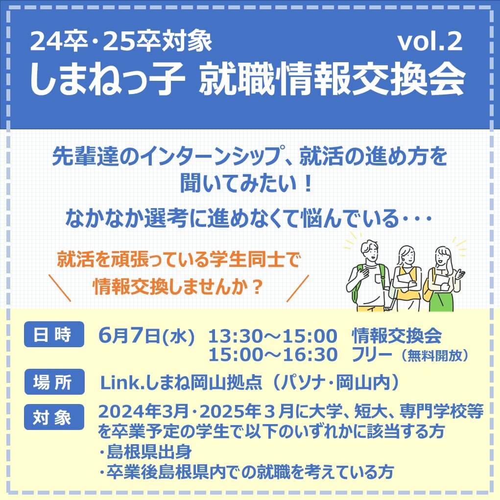 Link.しまね(リンクしまね)しまねっ子 就職情報交換会vol.2画像