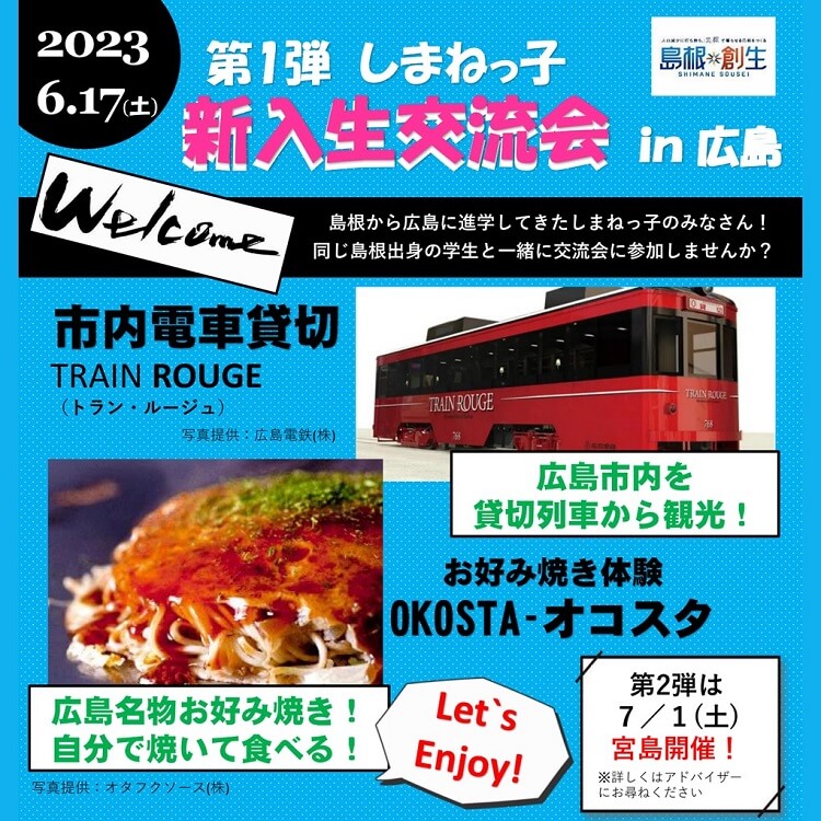 Link.しまね(リンクしまね)しまねっ子新入生交流会画像