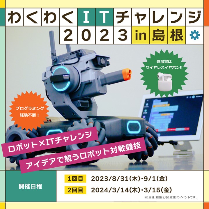 Link.しまね(リンクしまね)わくわくITチャレンジ2023in島根画像