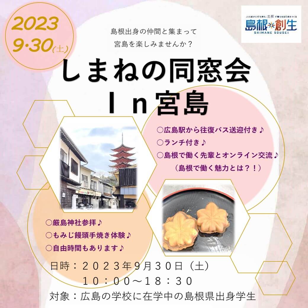 Link.しまね(リンクしまね)しまねの同窓会 In 宮島画像