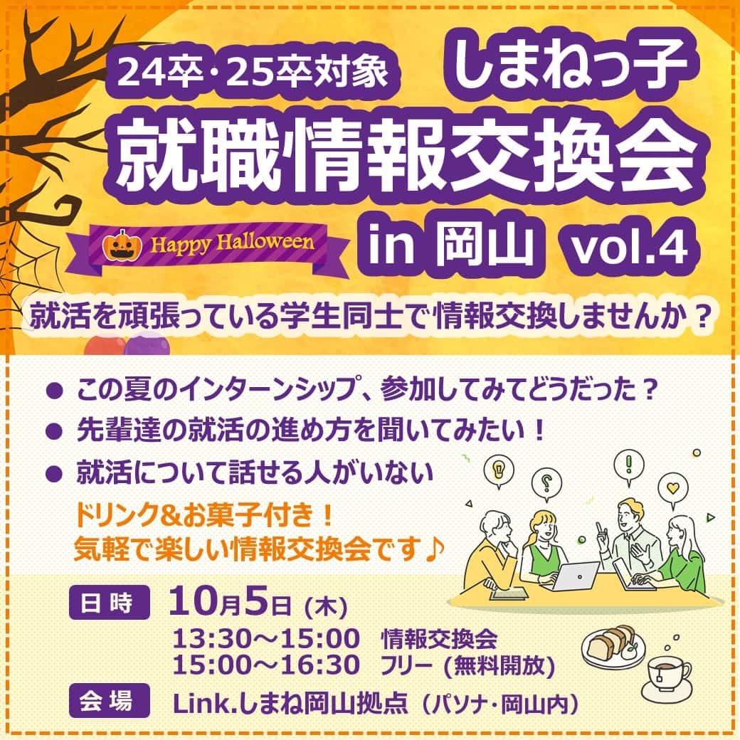 Link.しまね(リンクしまね)しまねっ子 就職情報交換会 in 岡山 vol.4画像