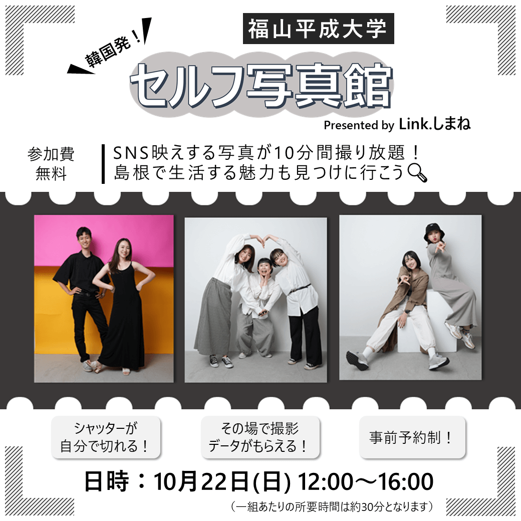Link.しまね(リンクしまね)【福山平成大学】セルフ写真館画像