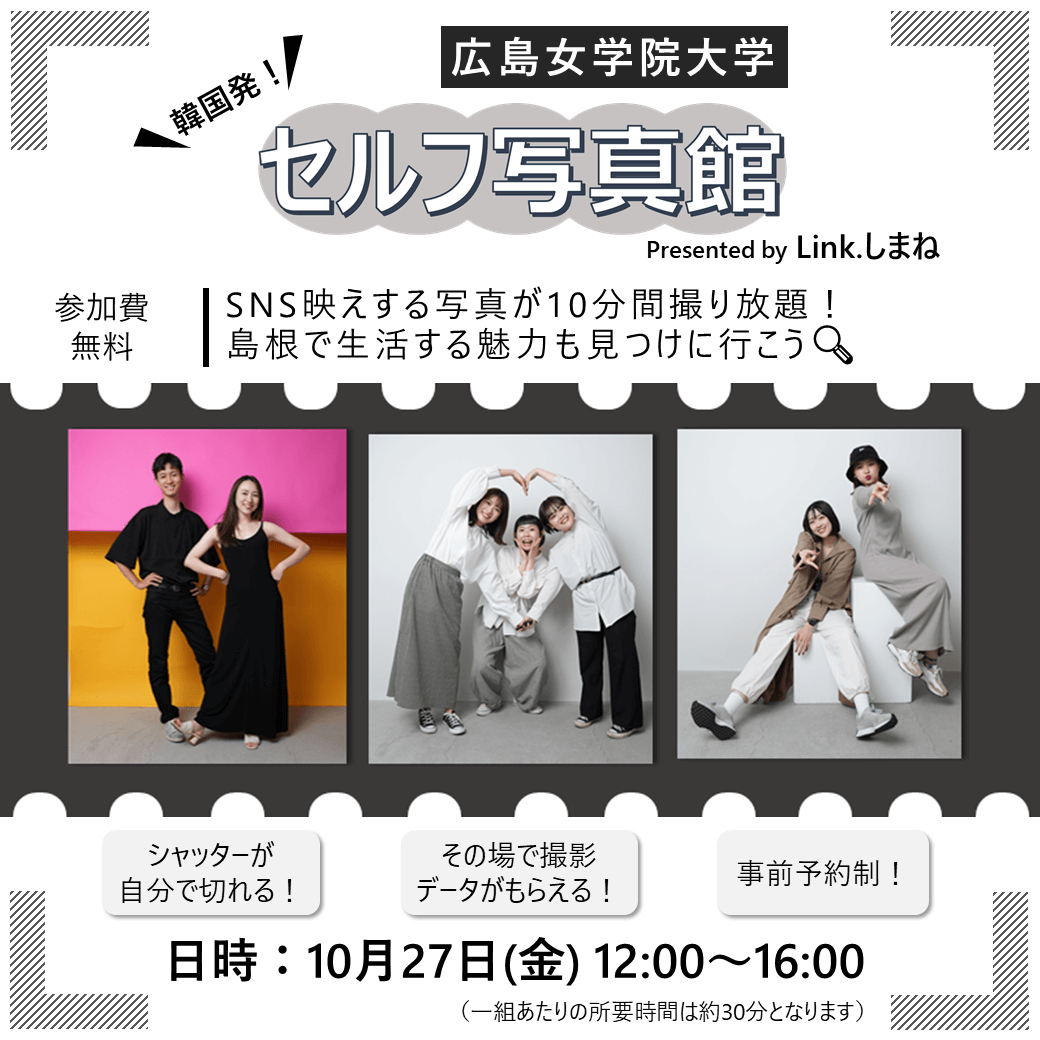 Link.しまね(リンクしまね)【広島女学院大学】セルフ写真館画像