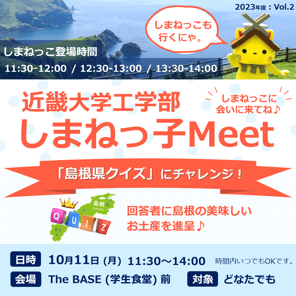 Link.しまね(リンクしまね)【近畿大学工学部】しまねっこMeet画像