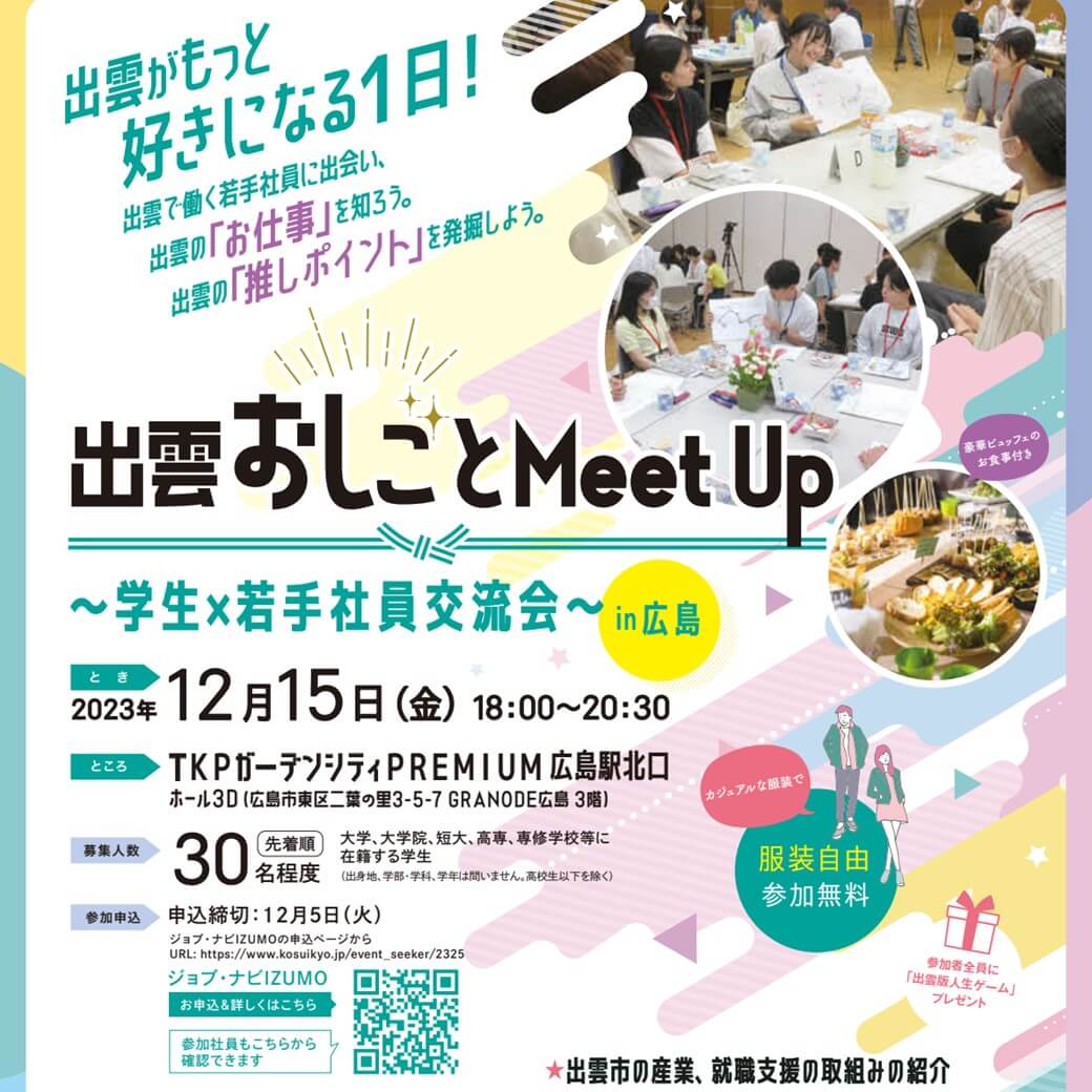 Link.しまね(リンクしまね)出雲おしごとMeet Up~学生×若手社員交流会~in広島画像