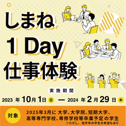Link.しまね（リンクしまね）しまね1day仕事体験画像