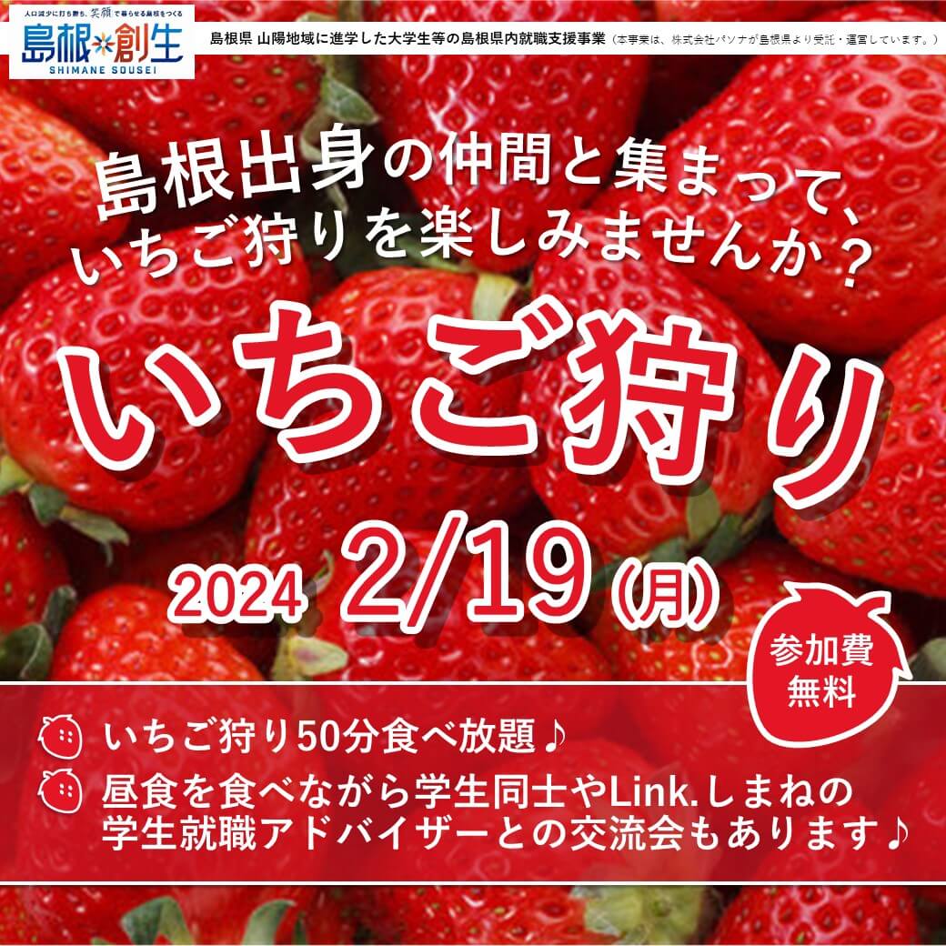 Link.しまね(リンクしまね)【岡山】島根出身の仲間と「いちご狩り」in岡山 画像