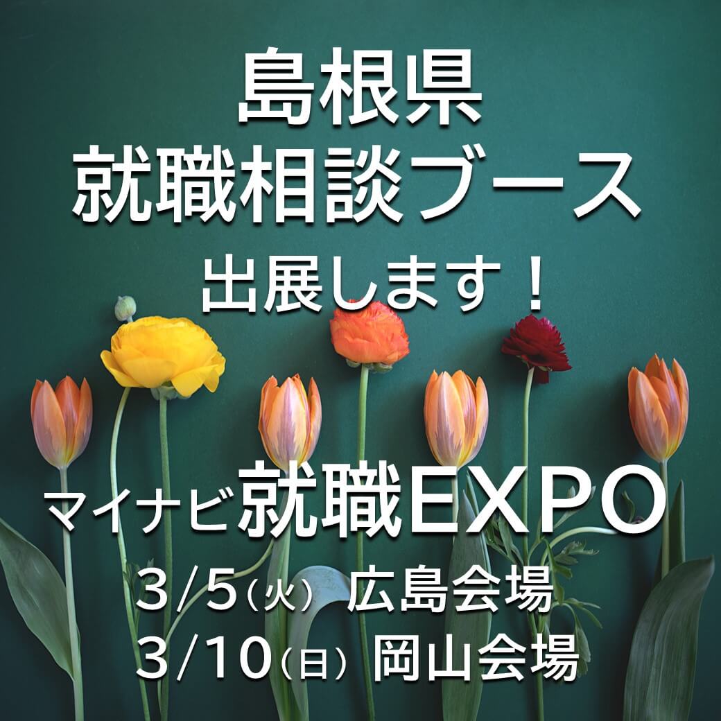 Link.しまね（リンクしまね）マイナビ就職EXPO「島根県就職相談ブース」出展します！画像