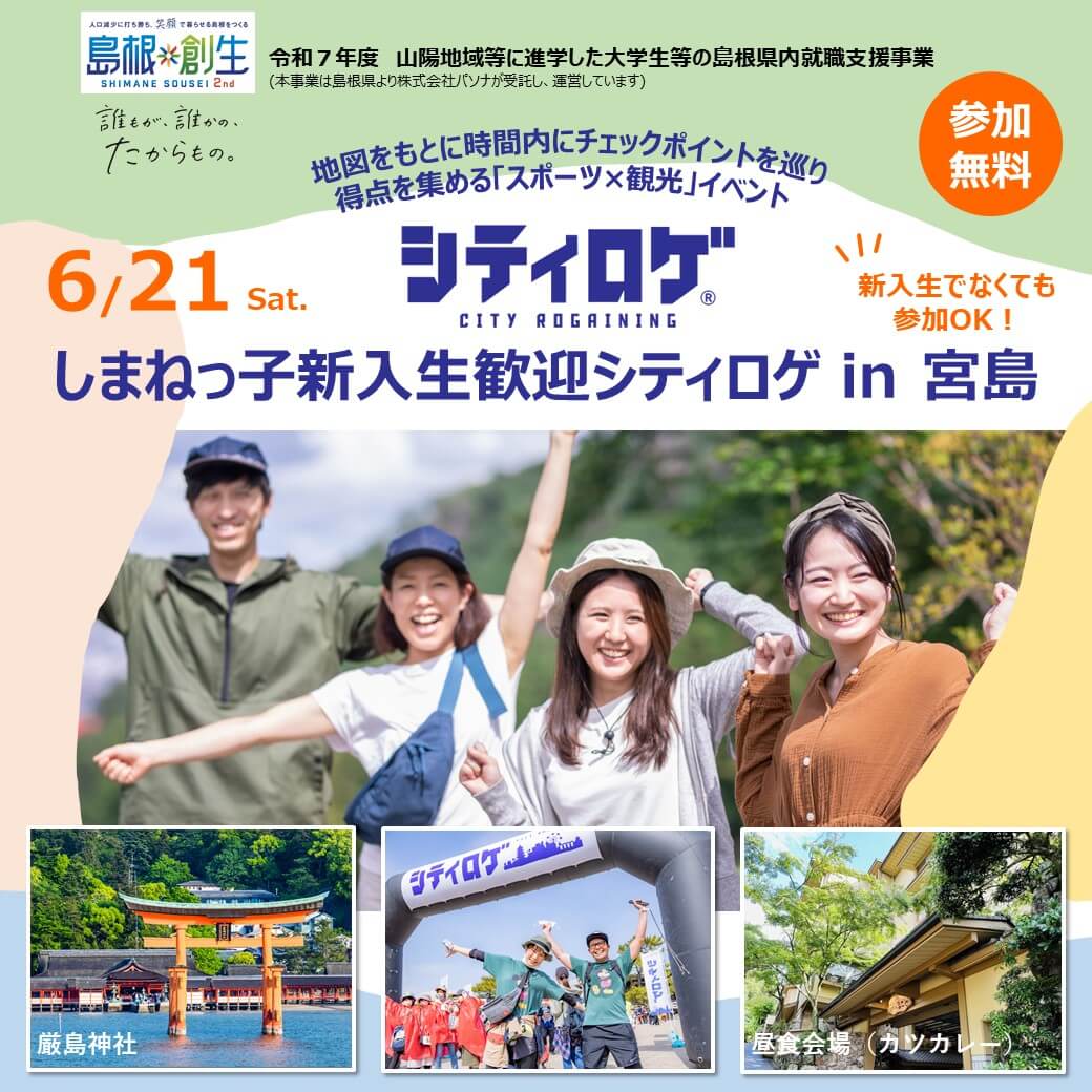 Link.しまね(リンクしまね)しまねっ子新入生交流シティロゲin宮島 画像