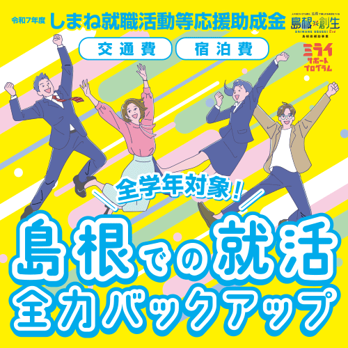 Link.しまね（リンクしまね）令和7年度 しまね就職活動等応援助成金 画像