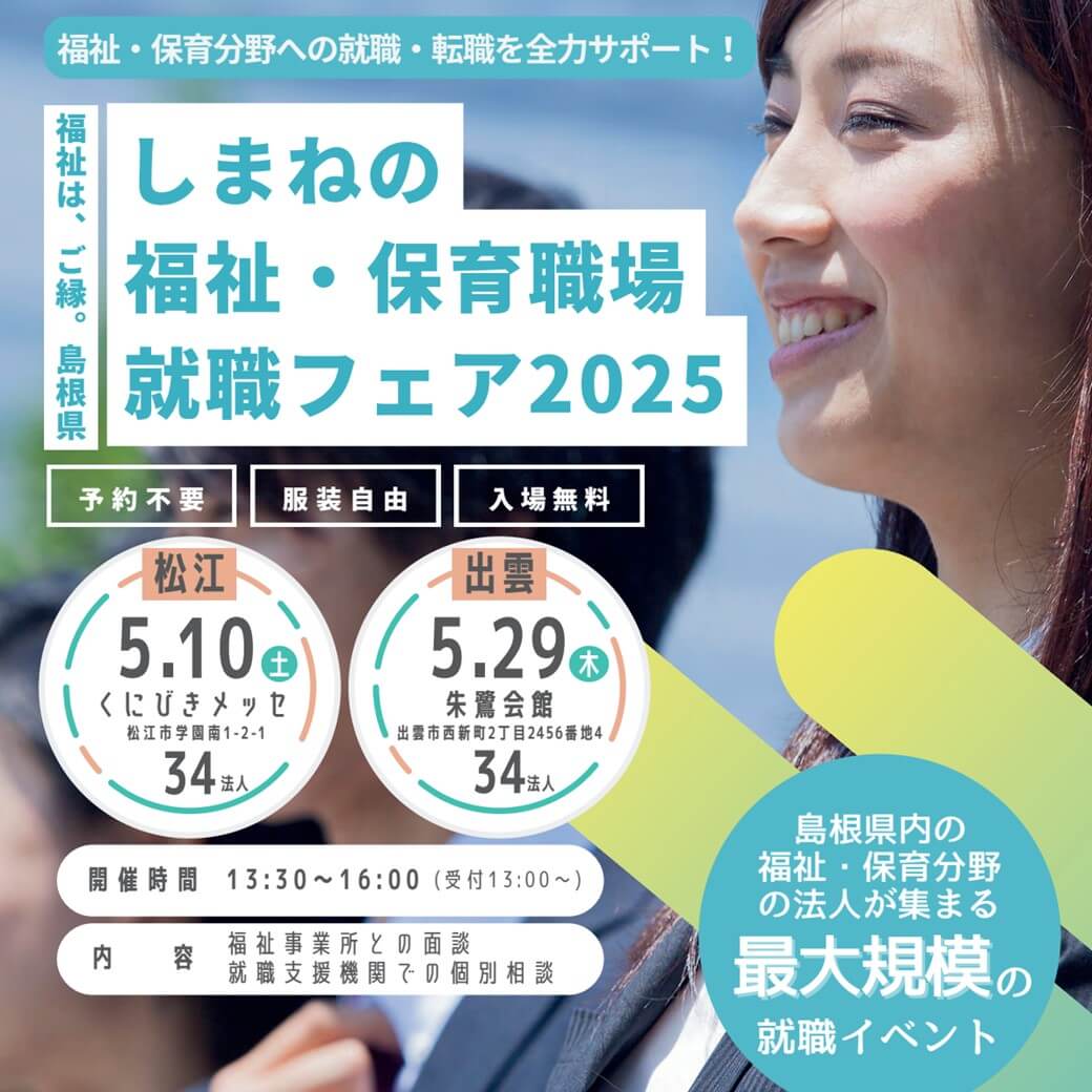 Link.しまね（リンクしまね）しまねの福祉・保育職場就職フェア2025 画像