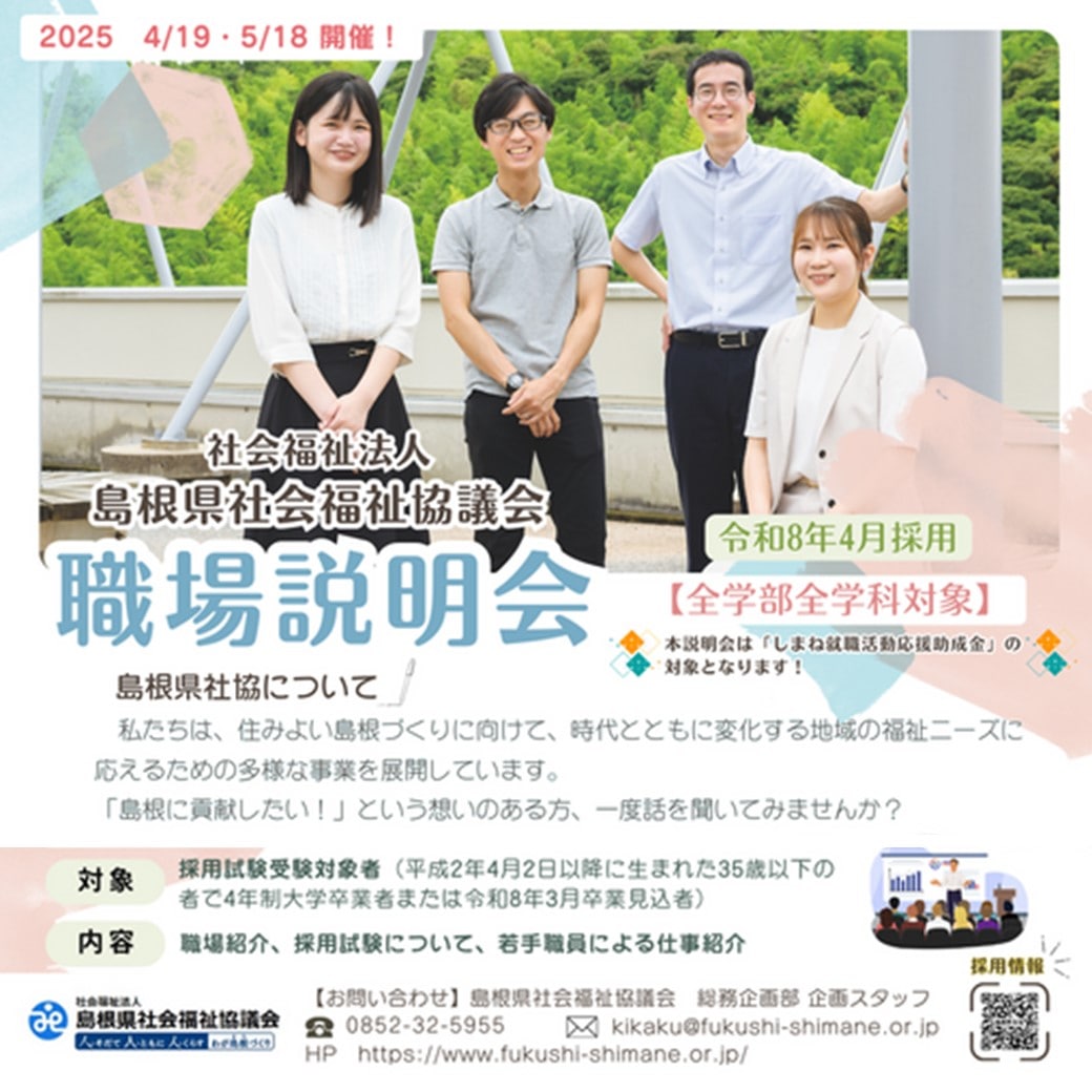 Link.しまね(リンクしまね)社会福祉法人島根県社会福祉協議会 職場説明会 画像