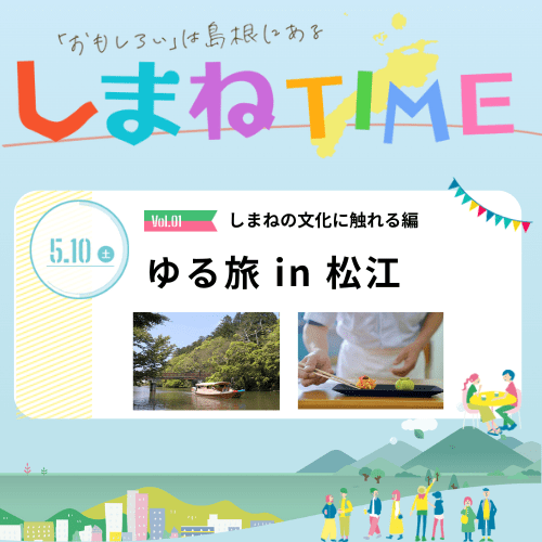 Link.しまね（リンクしまね）しまねTIME ゆる旅in松江 画像