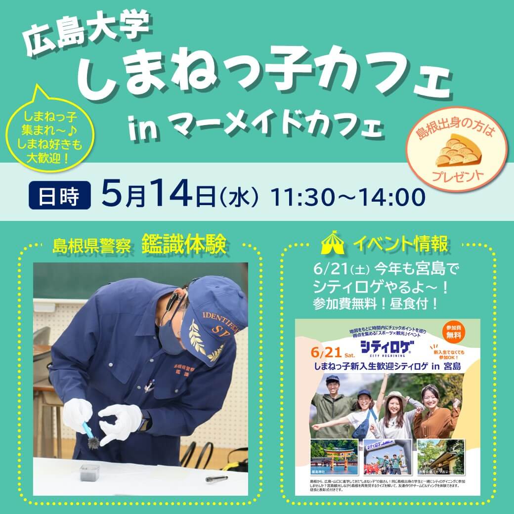 Link.しまね(リンクしまね)【広島大学】しまねっ子カフェ inマーメイドカフェ 画像