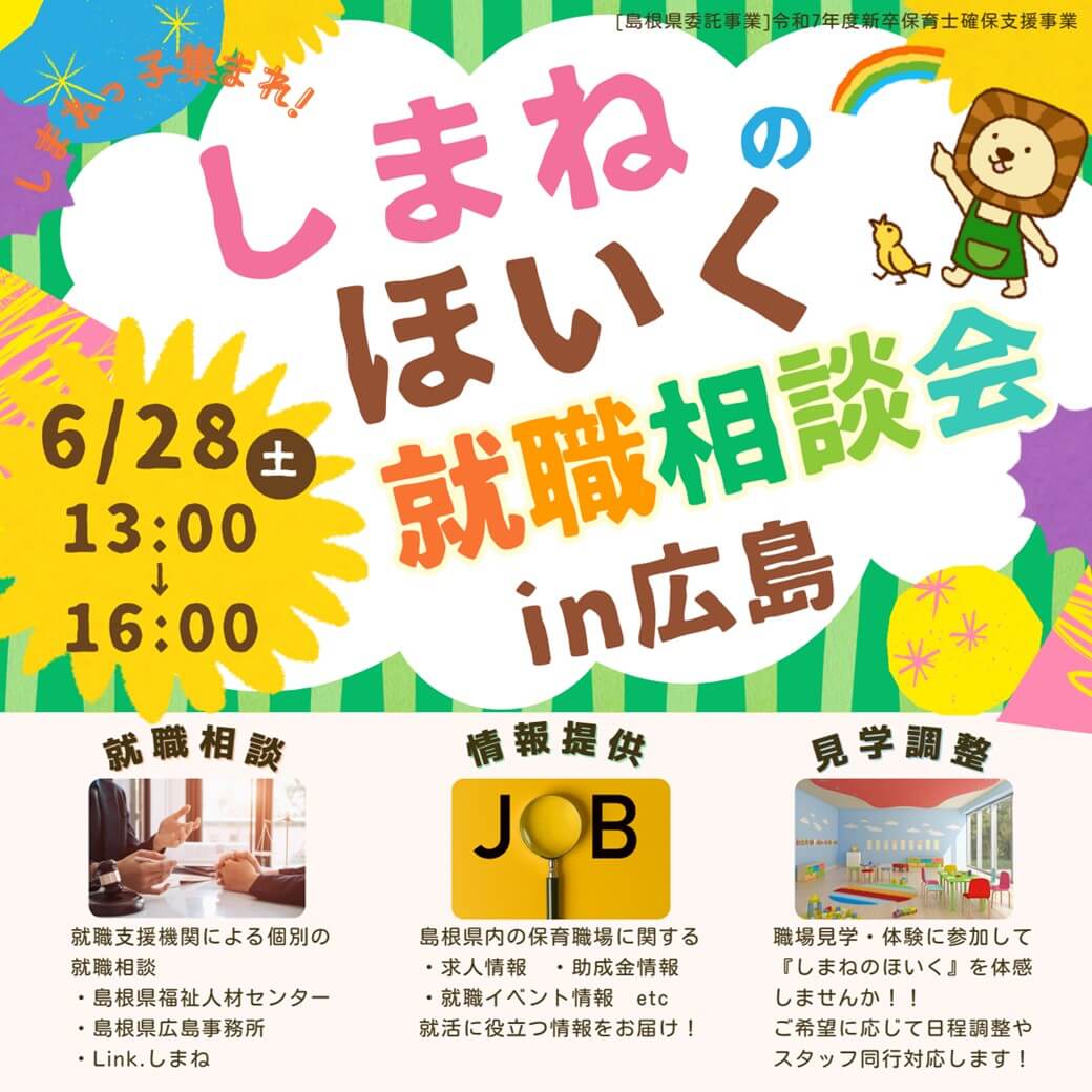 Link.しまね（リンクしまね）しまねのほいく就職相談会in広島 画像