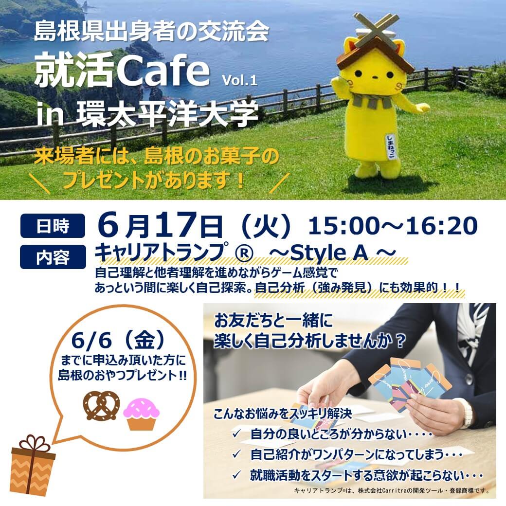 Link.しまね(リンクしまね)就活Cafe in 環太平洋大学 画像