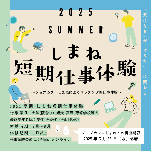 Link.しまね(リンクしまね)2025夏期 しまね短期仕事体験 画像