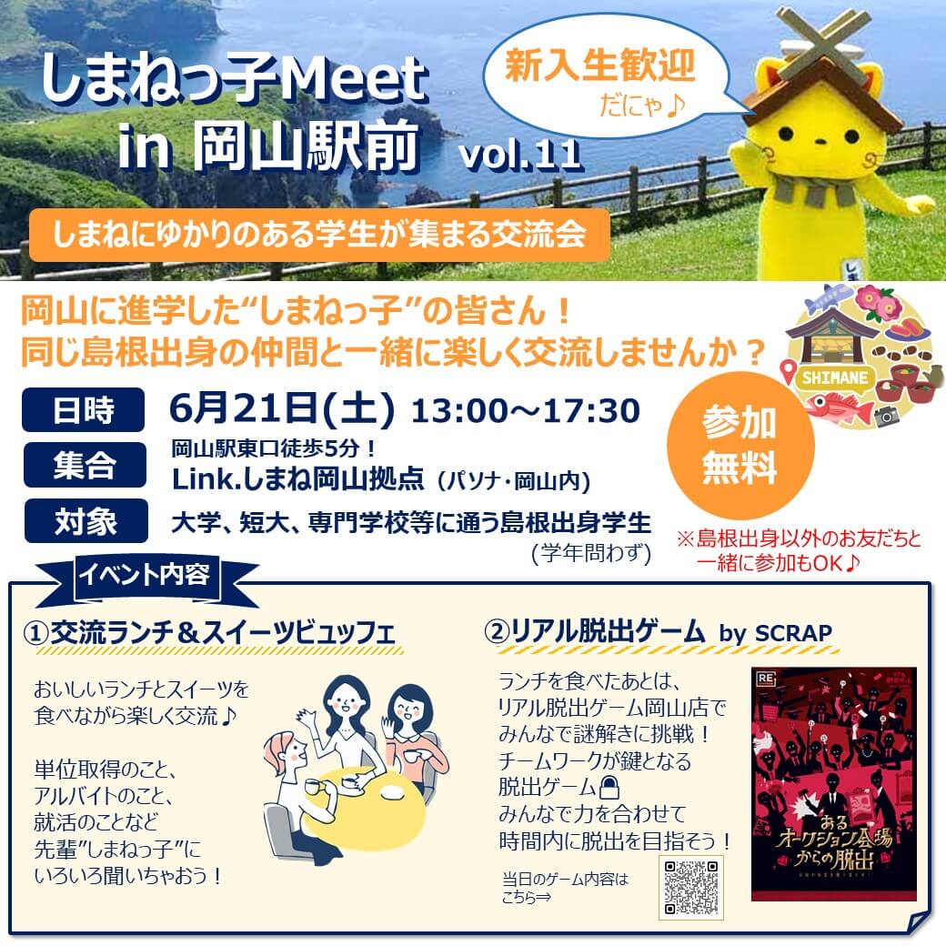 Link.しまね(リンクしまね)しまねっ子Meet in 岡山駅前 6/21(土) 画像