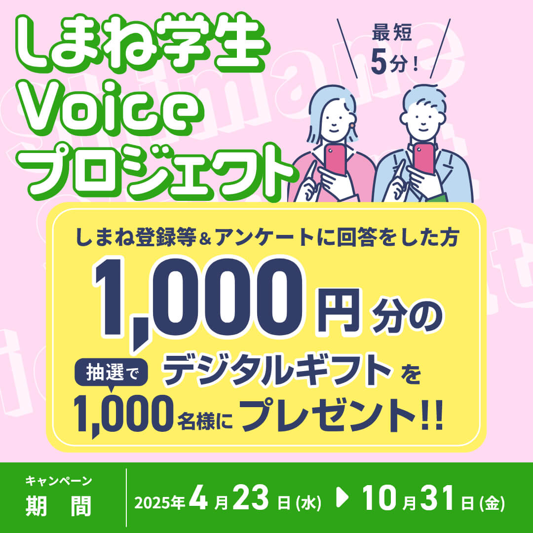 Link.しまね（リンクしまね）しまね学生Voiceプロジェクト 画像