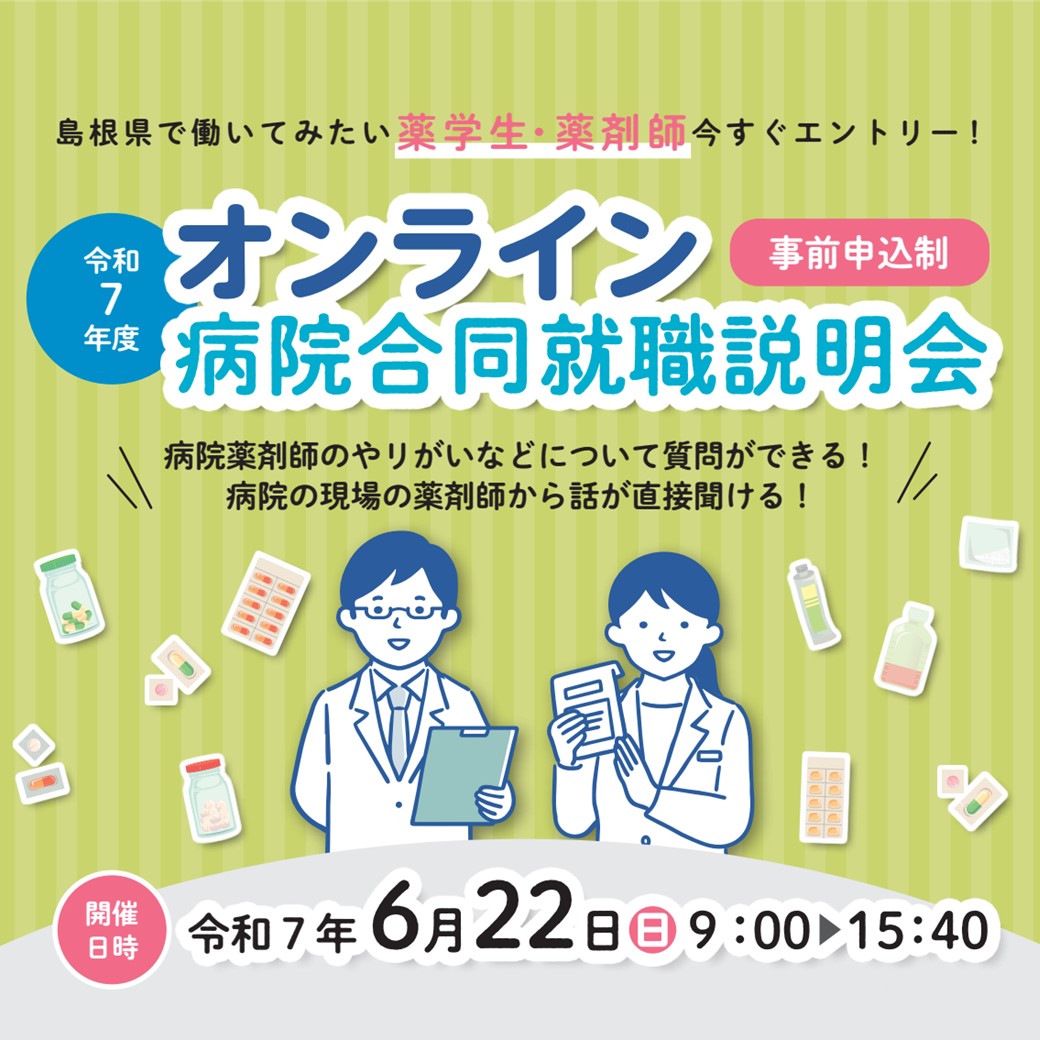 Link.しまね（リンクしまね）オンライン病院合同就職説明会 画像