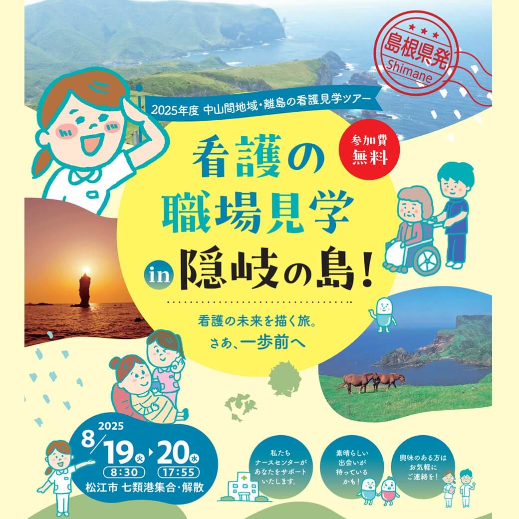 Link.しまね（リンクしまね）看護の職場見学 in 隠岐の島！画像