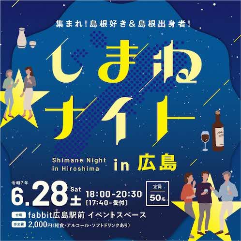 Link.しまね（リンクしまね）しまねナイト in 広島 画像