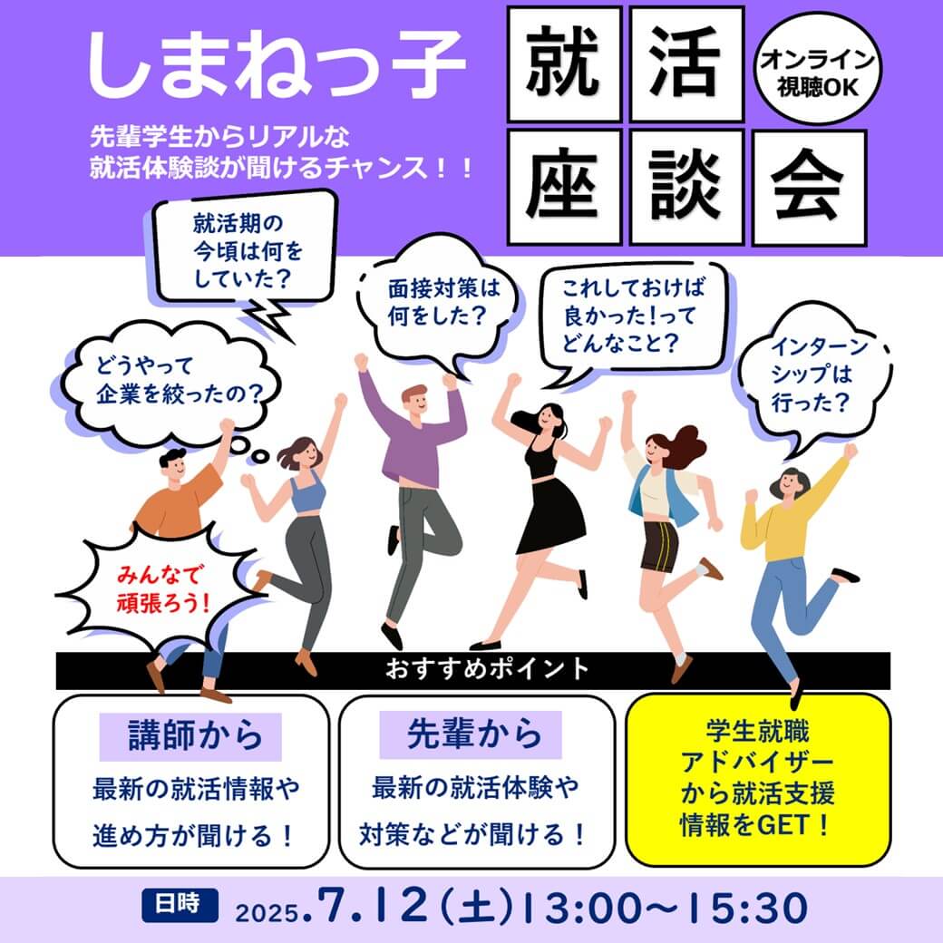 Link.しまね（リンクしまね）しまねっ子就活座談会 画像