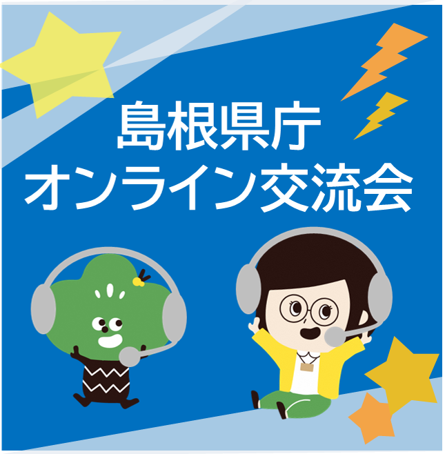 Link.しまね（リンクしまね）島根県庁オンライン交流会 画像