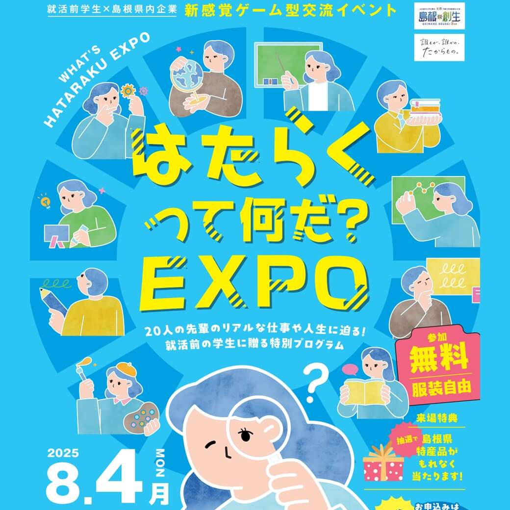 Link.しまね（リンクしまね）はたらくって何だ？EXPO 画像