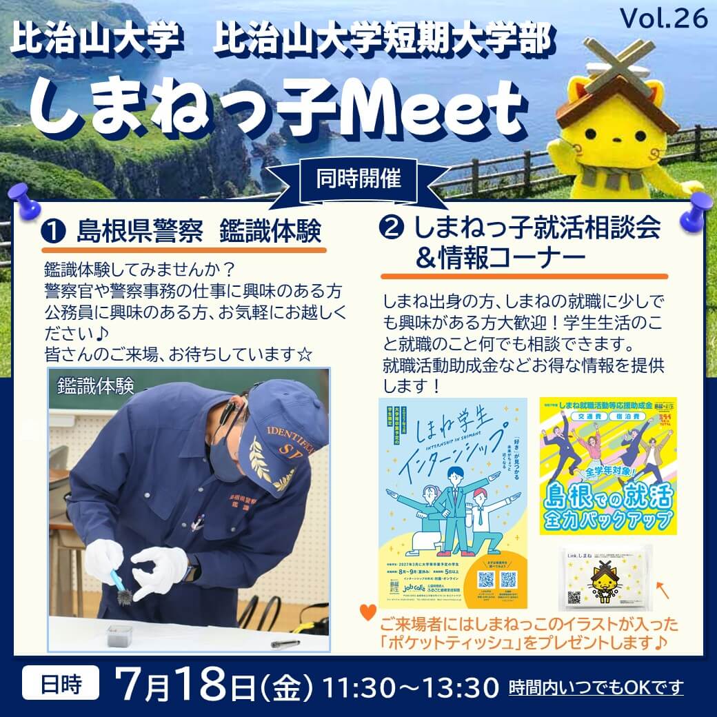 Link.しまね（リンクしまね）【比治山大学・比治山短期大学部】しまねっ子Meet 画像