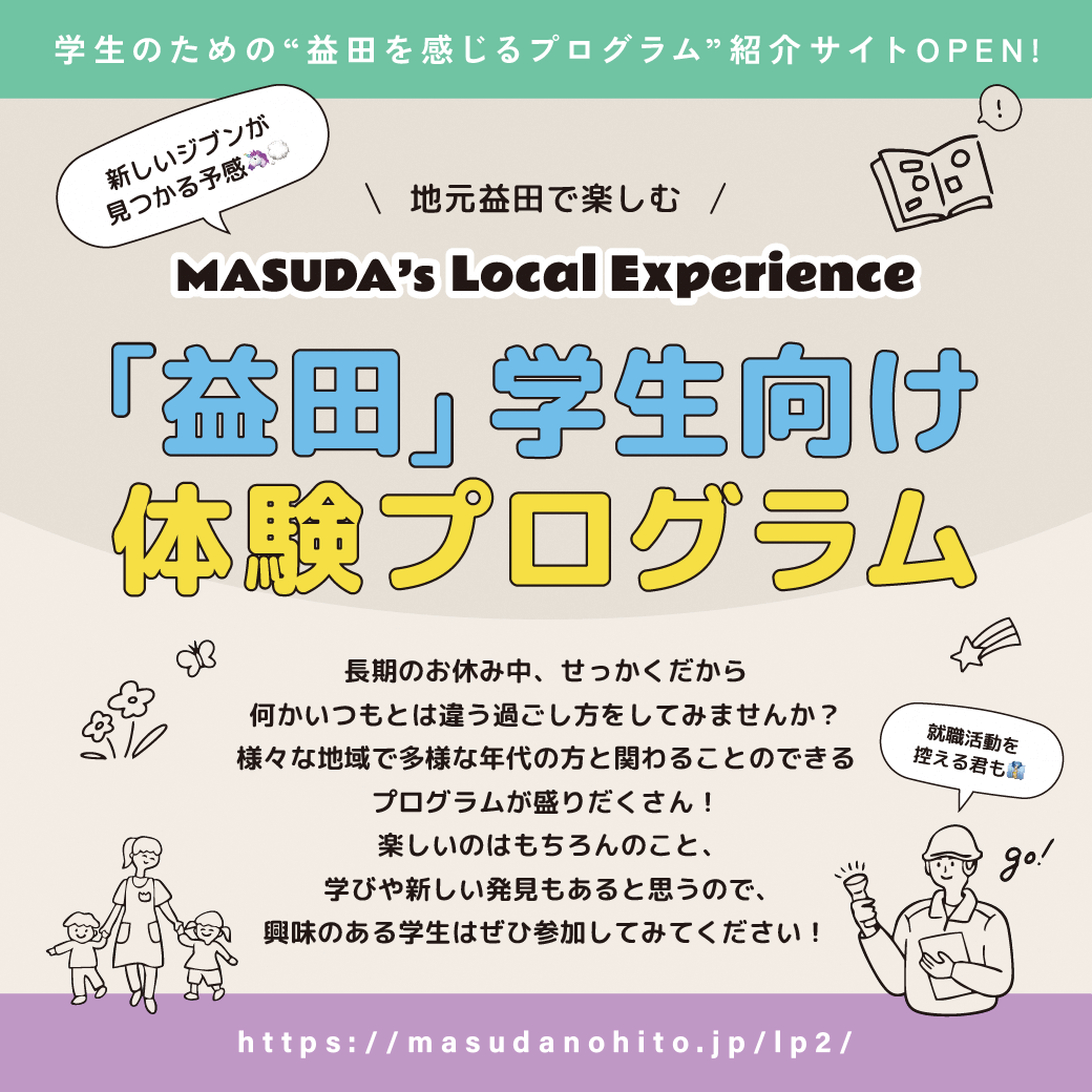 Link.しまね（リンクしまね）”地元益田で楽しむ”　「益田」学生向け体験プログラム  画像