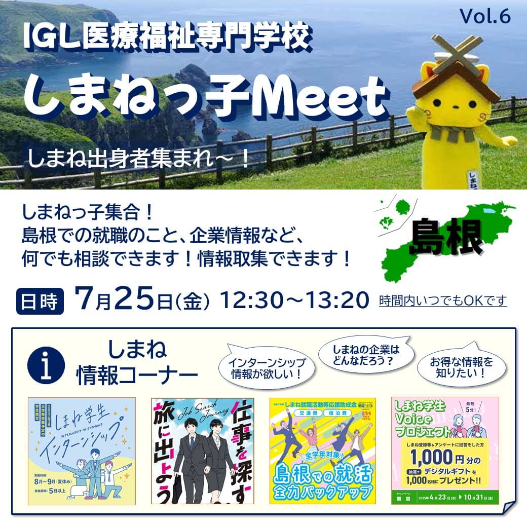 Link.しまね（リンクしまね）【IGL 医療福祉専門学校】しまねっ子 Meet 画像