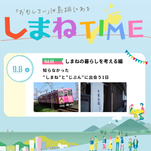 Link.しまね（リンクしまね）しまねTIME 知らなかった“しまね“と“じぶん“に出会う1日 画像