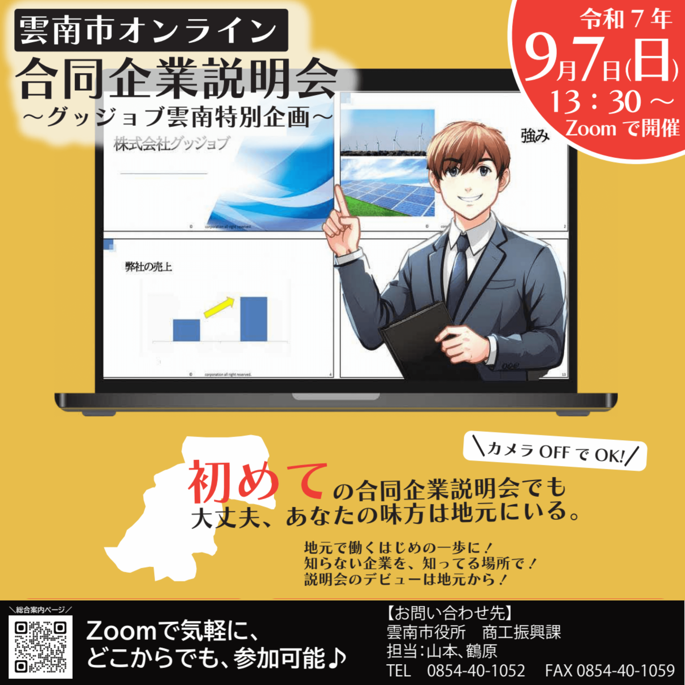 Link.しまね（リンクドットしまね）雲南市オンライン合同企業説明会画像