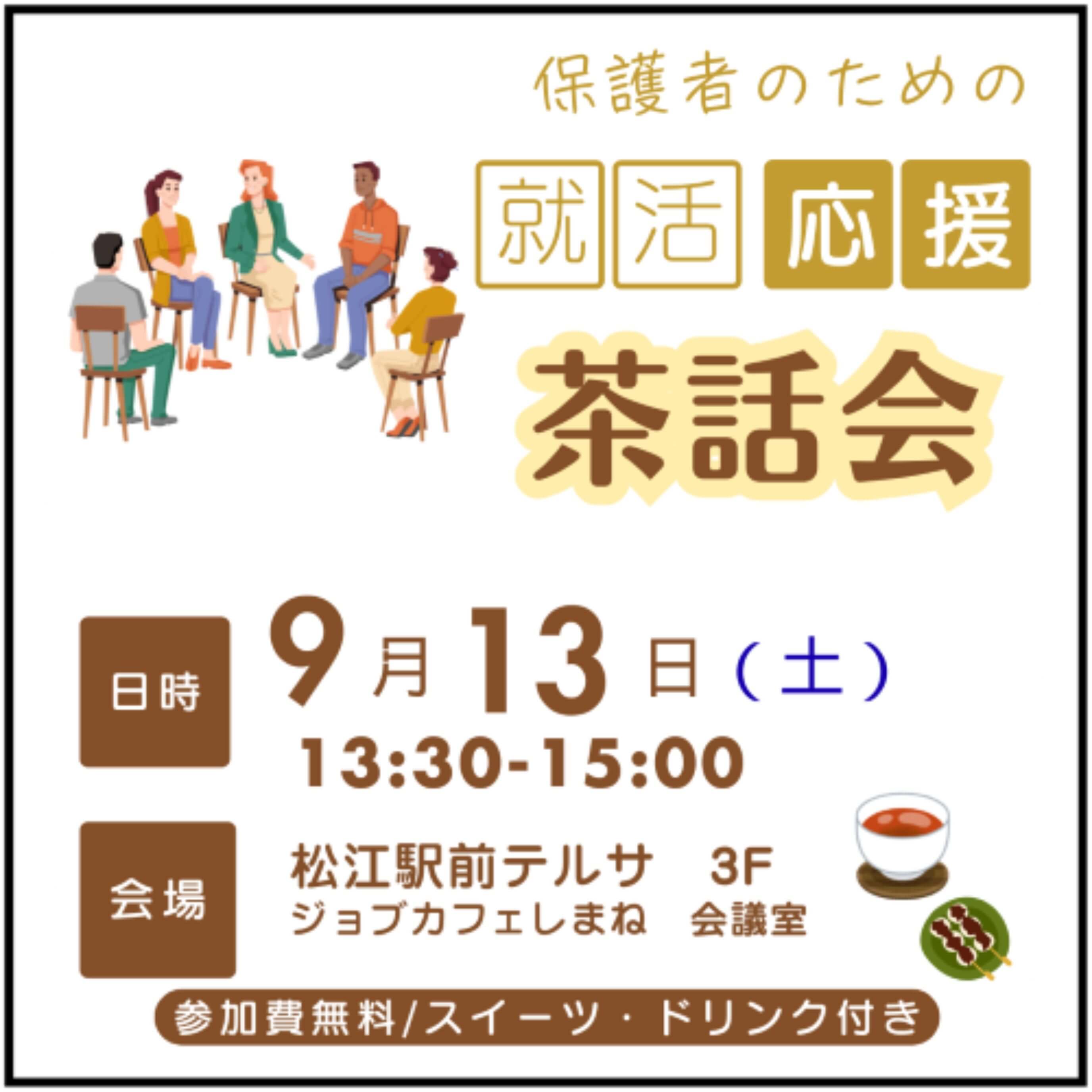Link.しまね（リンクドットしまね）保護者のための就活応援 茶話会 画像