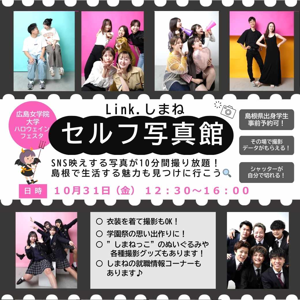 Link.しまね(リンクしまね)広島女学院大学 セルフ写真館 in ハロウィンフェスタ画像