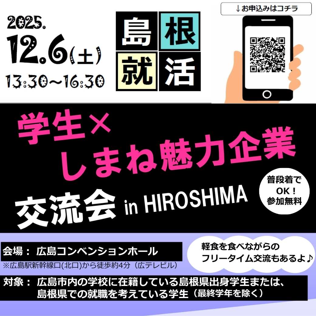 Link.しまね(リンクしまね学生×しまね魅力企業交流会㏌HIROSHIMA)画像