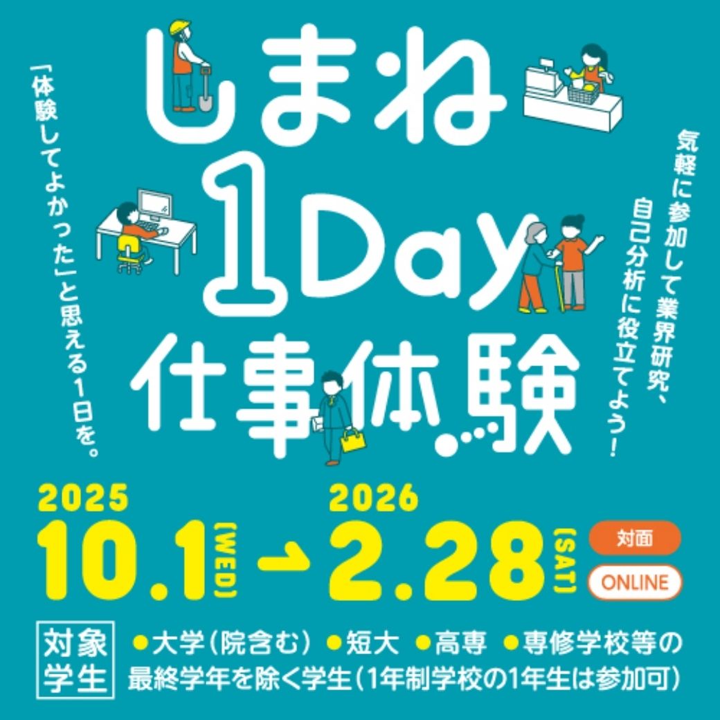 Link.しまね(リンクしまね)【しまね1Day仕事体験🌱】10月~翌年2月末画像