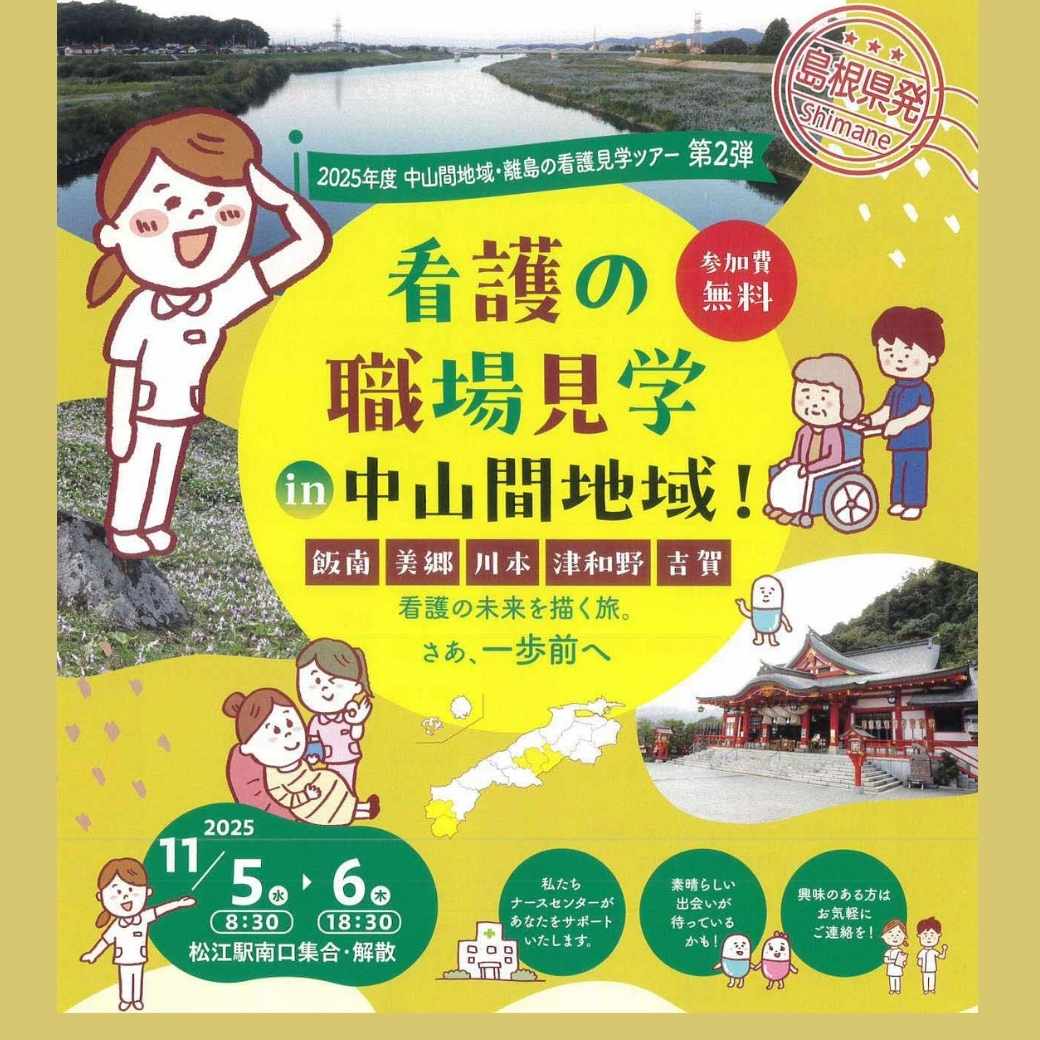 Link.しまね(リンクしまね)看護の職場見学 in 中山間地域!画像