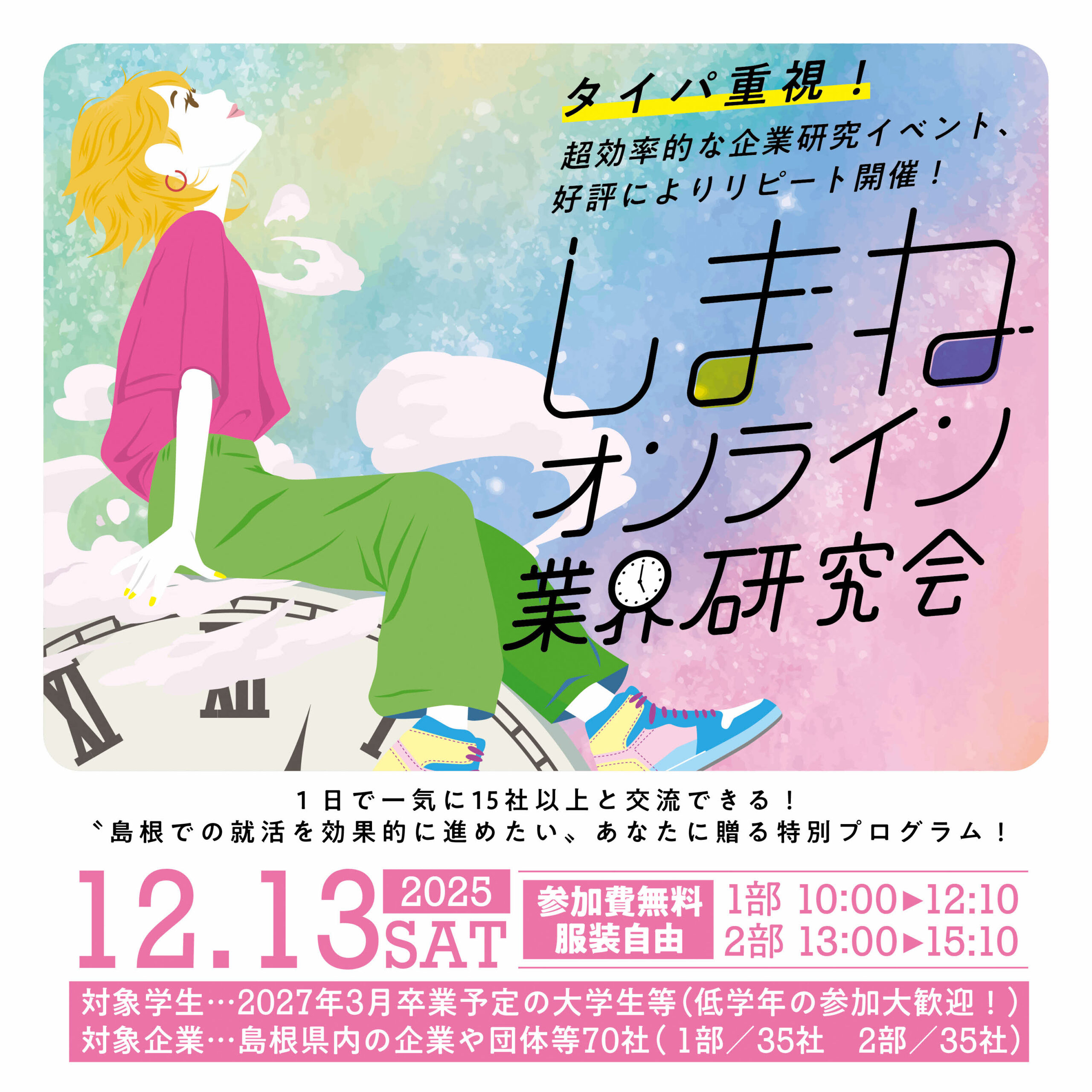 Link.しまね(リンクしまね)しまねオンライン業界研究会画像